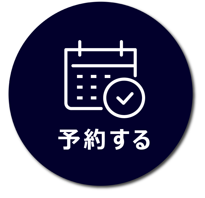 予約
